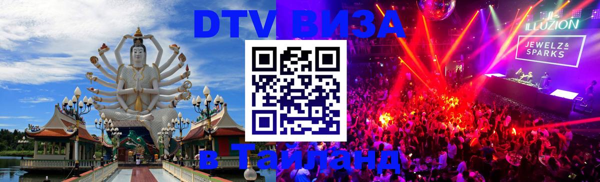 DTV Visa Thailand — прайс и условия, виза без дополнительных документов - Йошкар-Ола  20.11.2025 