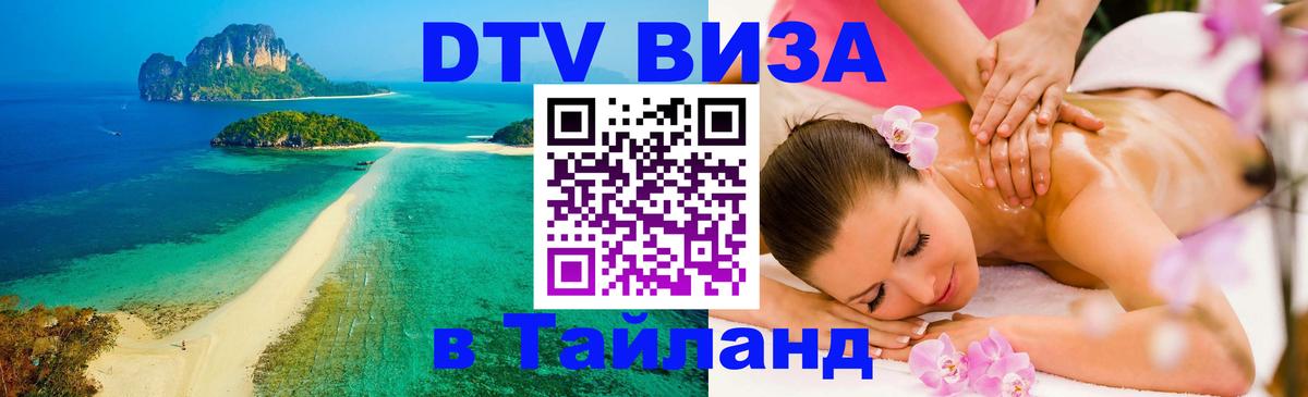 Оформить DTV визу в Тайланд Йошкар-Ола 